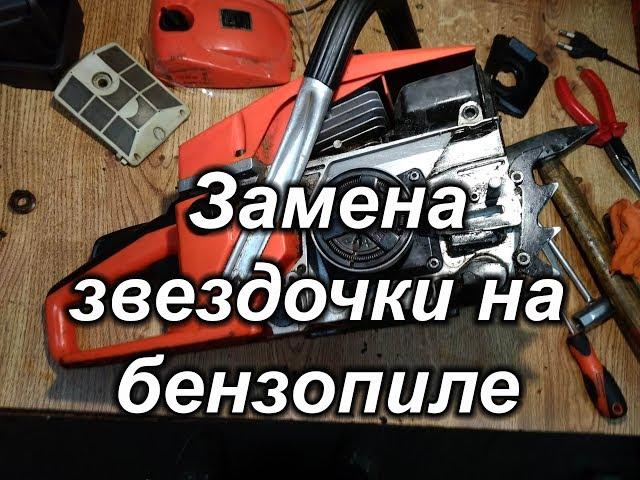 Замена звездочки на бензопиле