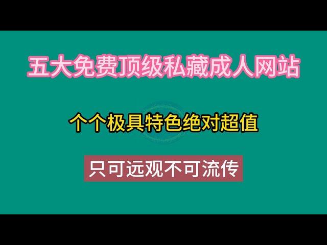 五大成人网站，免费顶级私藏，个个极具特色绝对超值，只可远观不可流传