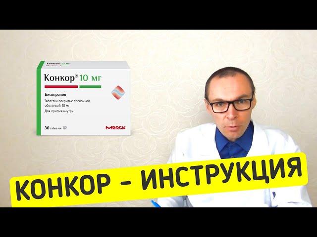 КОНКОР таблетки - инструкция и аналоги