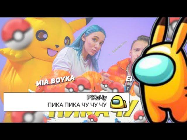 Чат Амонг Ас поёт Пикачу//Mia Boyka//Егор Шип//Амонг ас