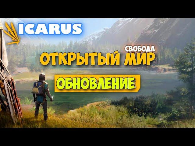 Крутая обнова - Режим Выживание - Открытый Мир - Icarus #1