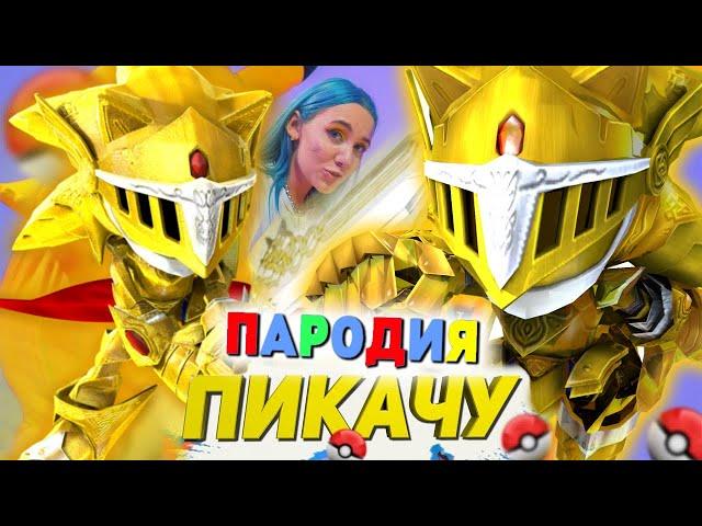 Песня Клип про СОНИК ЭКСКАЛИБУР Mia Boyka & Егор Шип - ПИКАЧУ / ПАРОДИЯ / СОНИК / SONIC SONG