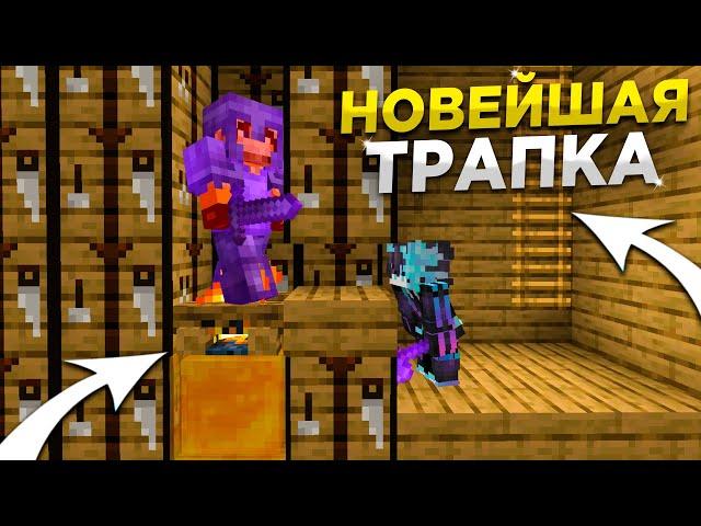 НОВАЯ ЛОВУШКА с МЁДОМ И КОСТРОМ 1.16 || Трапер Шоу с НУЛЯ REALLYWORLD || Троллинг Ловушкой МАЙНКРАФТ