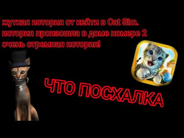 ЖУТКАЯ ИСТОРИЯ И ПАСХАЛКА В CAT SIM!!!