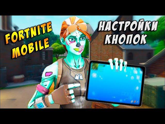 НАСТРОЙКА КНОПОК УПРАВЛЕНИЯ В FORTNITE MOBILE | Подробный гайд по Фортнайт мобайл на телефоне