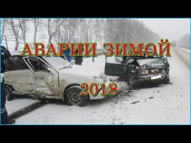 Жесткие аварии зимой 2018/ ДТП Зима 2018