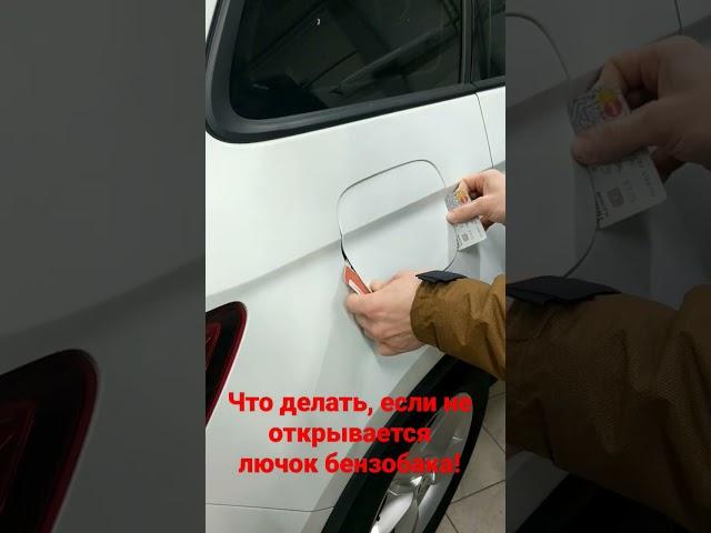 Если не открывается лючок топливного бака на SKODA KODIAQ...