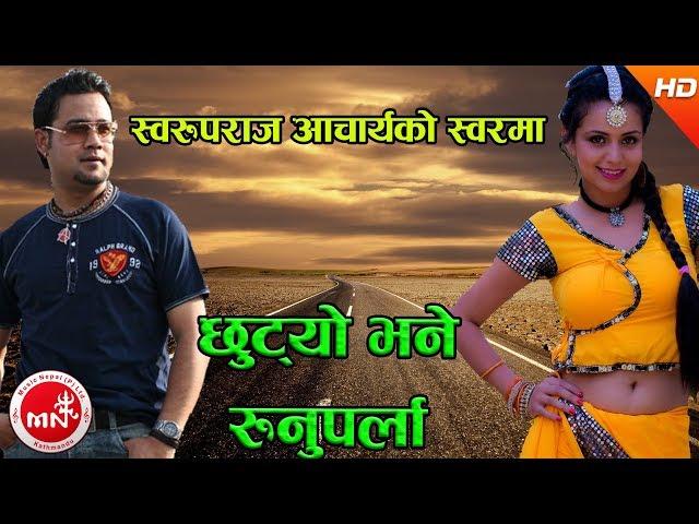 New Nepali Song 2074/2017 | Chhutyau Bhane - Swaroop Raj Acharya & Santosh KC Ft. Nita & Suresh