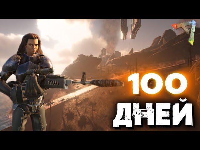 100 ХАРДКОРНЫХ ДНЕЙ НА АМЕРИКАНСКОМ СЕРВЕРЕ В ARK SURVIVAL EVOLVED