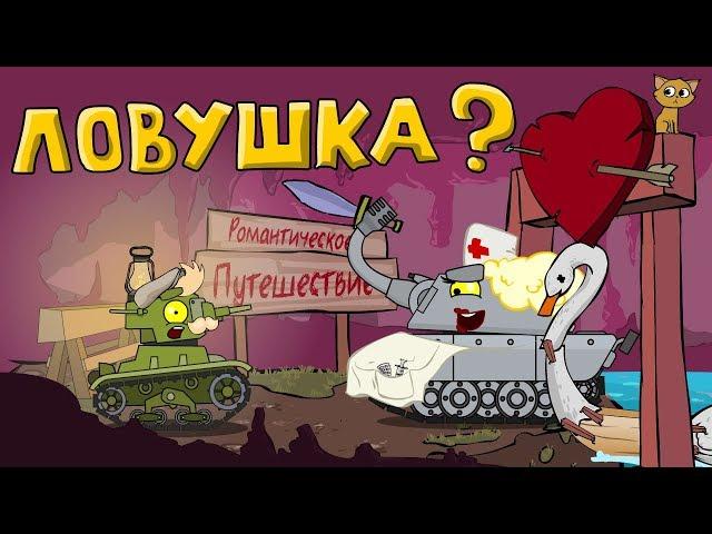 Trap for the super tank. Cartoons about tanks