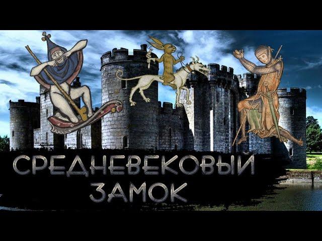 Жизнь в Средневековом Замке [История по Чёрному]