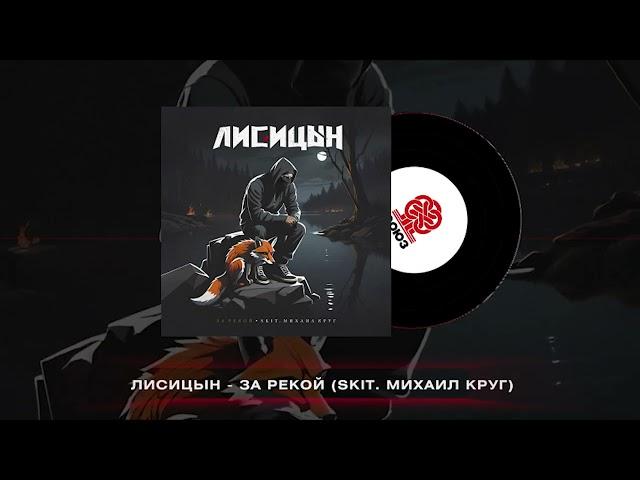 Лисицын - За рекой (2024)