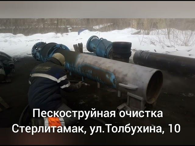 Пескоструйная очистка, обработка