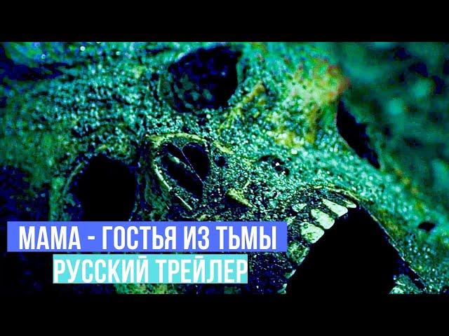 Мама - Гостья из тьмы — Русский трейлер — 2020