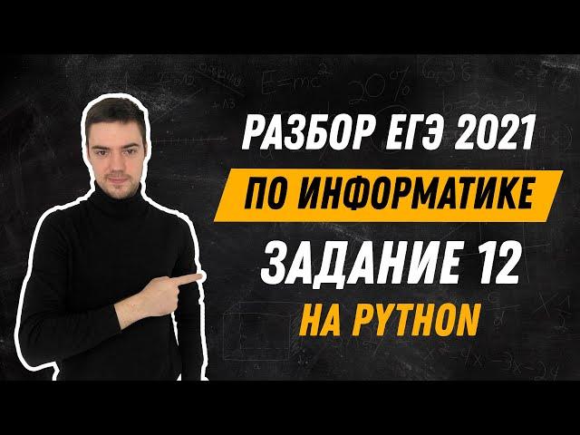 Разбор 12 задания на Python | ЕГЭ по информатике 2021