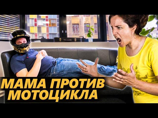 МАМА ПРОТИВ МОТОЦИКЛА - Что делать? Как уговорить маму?