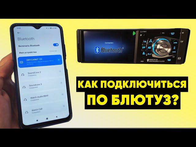 Как подключить СМАРТФОН к сенсорной АВТОМАГНИТОЛЕ 1din по BLUETOOTH? (4012B, 4019B, 4022D, P5130)