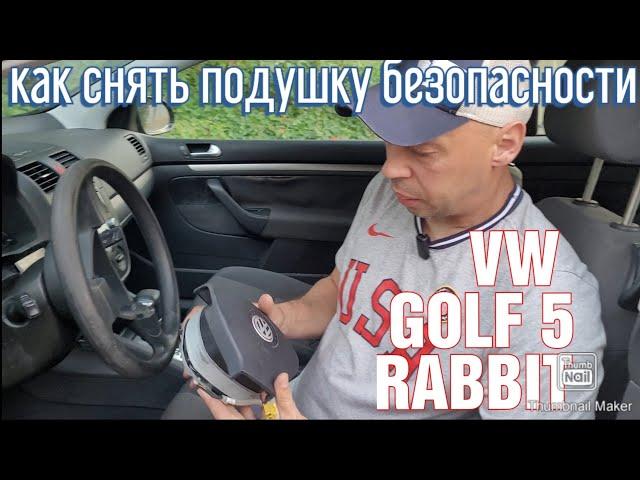 как снять подушку безопасности VW GOLF JETTA how to remove airbag