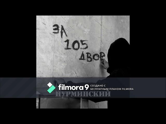 За 105 двор - Нурминский (10 часов)