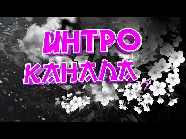 ИНТРО КАНАЛА/ПЕРВОЕ ИНТРО КАНАЛА