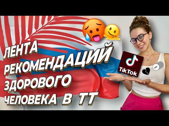 КАК СМОТРЕТЬ НОВЫЕ РОЛИКИ В ТИК ТОК? РЕКОМЕНДАЦИИ В ТТ.