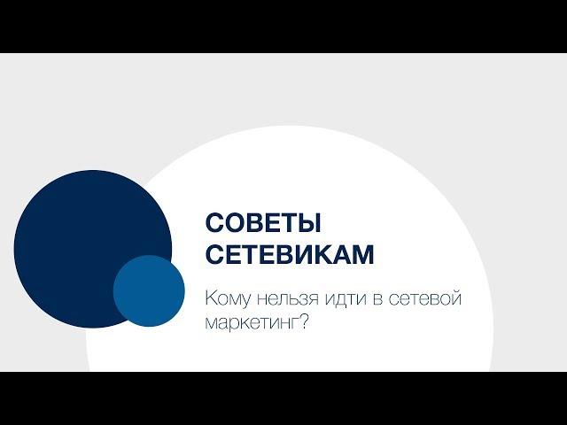 Советы Сетевикам — кому нельзя идти в сетевой маркетинг?