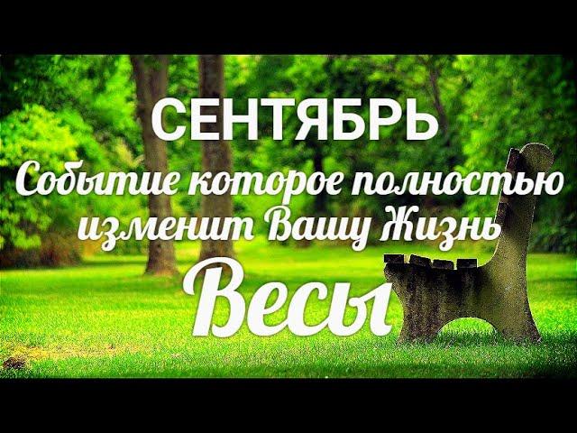 ВЕСЫ. СЕНТЯБРЬ. Таро-Гороскоп Весы/Taro_Horoscope Libra.