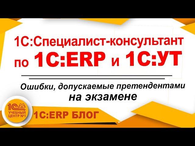 Экзамен Специалист-консультант 1C:ERP, 1C:УТ. Ошибки