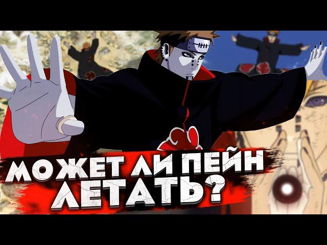 МОЖЕТ ЛИ ПЕЙН (Нагато) ЛЕТАТЬ? ДЕТАЛЬНЫЙ РАЗБОР