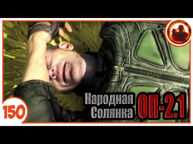 Финал. Народная Солянка + Объединенный Пак 2.1 / НС+ОП 2.1 # 150.