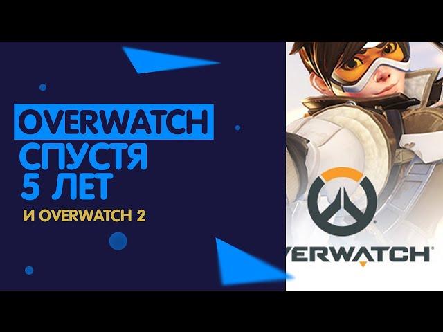 СТОИТ ЛИ ПОКУПАТЬ OVERWATCH В 2020 ИЛИ КУПИТЬ ОВЕРВОТЧ 2? | ОБЗОР ОВЕРВОТЧ | ПОКУПАТЬ ИЛИ НЕТ? #1