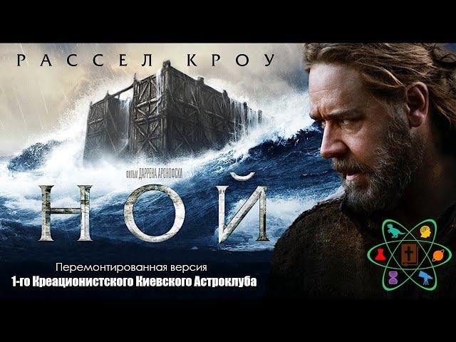 Ной (2014) креационистская версия