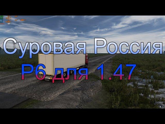 СУРОВАЯ РОССИЯ ДЛЯ ETS2 1.47///УСТАНОВКА!