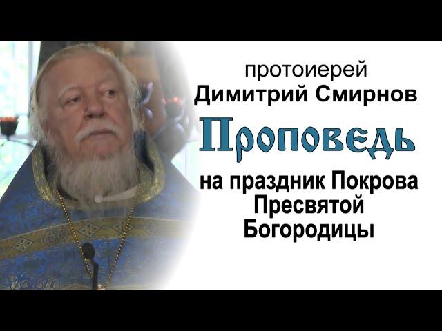 Проповедь о смирении на праздник Покрова Пресвятой Богородицы (2016.10.14)