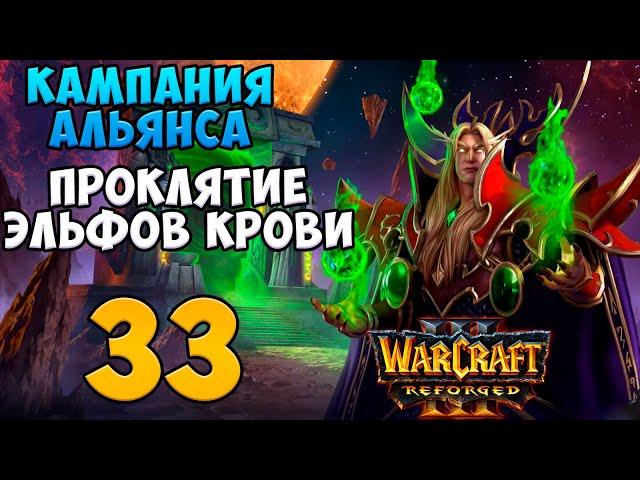 Warcraft III: Reforged. Прохождение. Часть 33 (Секретная глава)