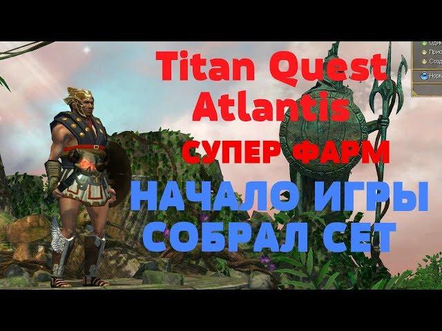 Titan Quest Atlantis СУПЕР ФАРМ НАЧАЛО ИГРЫ СОБРАЛ СЕТ Я В ШОКЕ