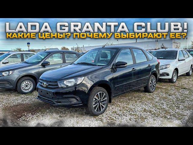 LADA GRANTA CLUB! КАКИЕ ЦЕНЫ? ПОЧЕМУ ВЫБИРАЮТ ЕЕ?