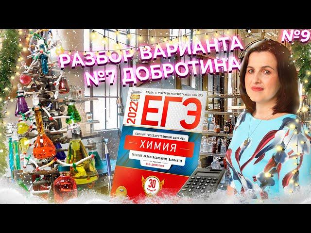 Разбор варианта №7 Добротина ЕГЭ по Химии 2022 | Химия ЕГЭ | NEON School