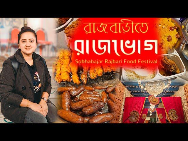 শোভাবাজার রাজবাড়ীতে New Year Special Food Festival 2024-25️North Kolkata খাদ্য মেলা 2024