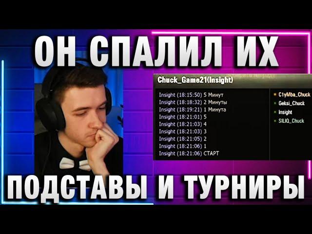 ОН СПАЛИЛ ИХ В БОЮ! ПОДСТАВЫ И ТУРНИРЫ!