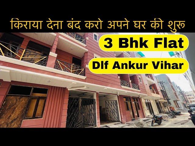 3 BHK Flat In DLF Ankur Vihar On 60 feet Road | CHEAPEST 3BHK FLAT IN DELHI NCR | DLF Ankur Vihar