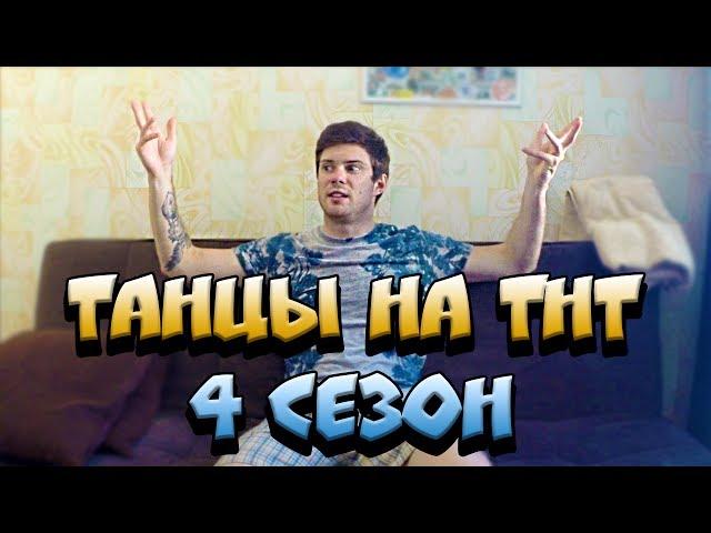 ТАНЦЫ НА ТНТ 4 СЕЗОН - Я ЕДУ!!!