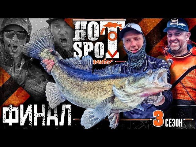 HOT SPOT Zander. 3 сезон. Шоу-турнир по ловле судака. Эпизод 4. Финал