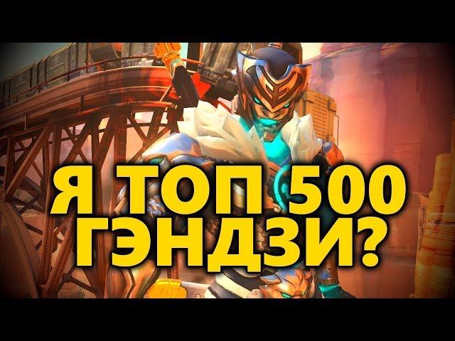 Я Топ 500 Гэндзи ? ◾ Как играть за Гэндзи ◾ Разбор на Гэндзи ◼ DVINTER