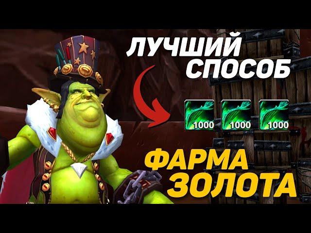 САМЫЙ ЛУЧШИЙ ФАРМ ЗОЛОТА НА WOW SIRUS X1