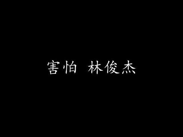 害怕 林俊杰 (歌词版)