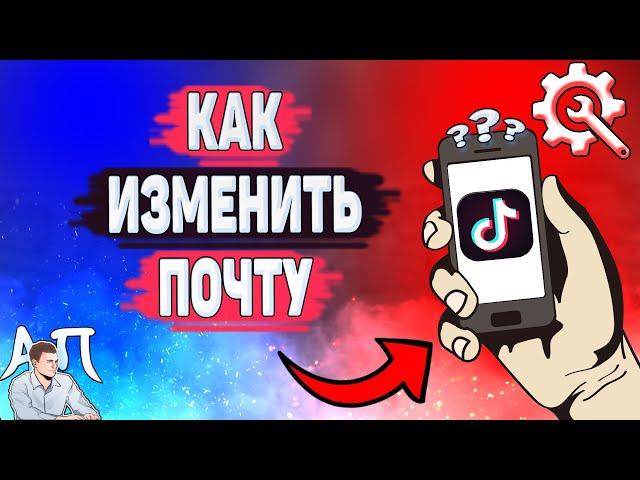 Как изменить электронную почту в Тик Токе? Как поменять почту в Tik Tok?