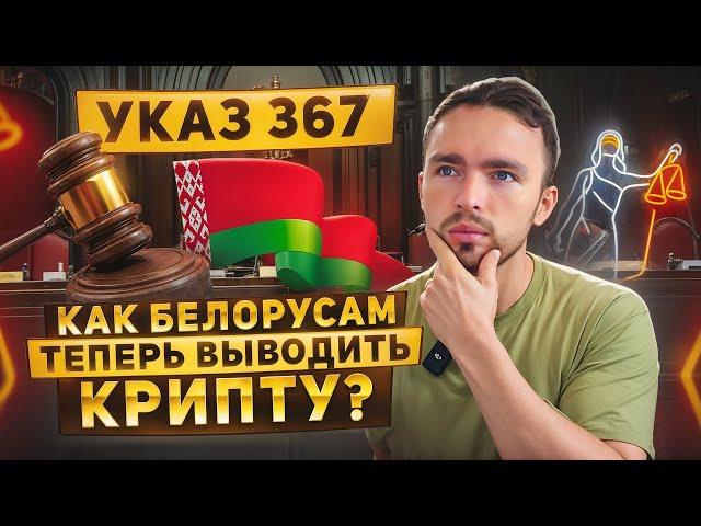 Как пополнять крипту в Беларуси правильно! Указ 367