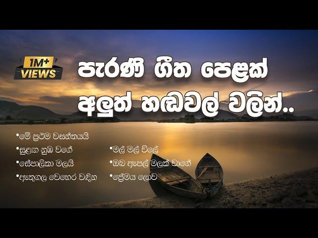 මතක අවුස්සන සුන්දර පැරණි ගීත අලුත් තාලෙට  | Best Sinhala Old Songs Collection