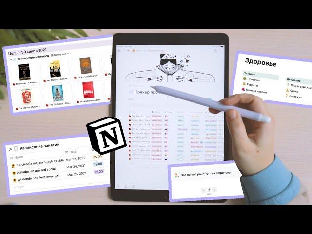 Как я организую свою жизнь с Notion (2021) | + шаблоны для скачивания